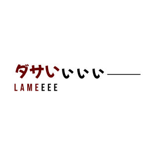 ダサいぃぃぃ― LAMEEEE| Minimal Japanese Kanji English Text Aesthetic Streetwear Unisex Design T-Shirt