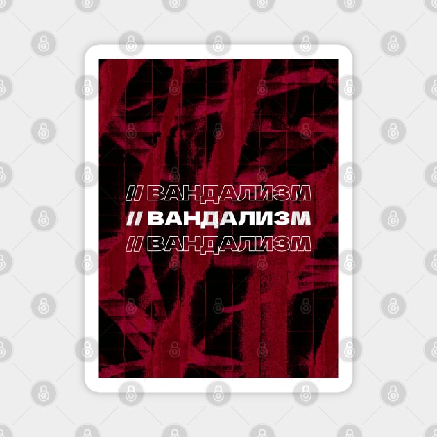 ВАНДАЛИЗМ // Vandalism // Cyrillic word // Russian language style Magnet by MSGCNS