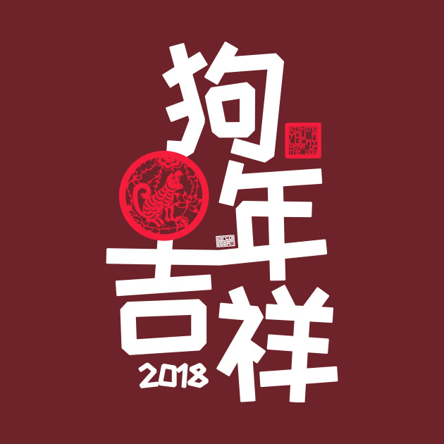 chinese new year 2018 year of the dog luck greetings chinese new