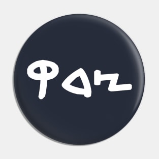 Tsedek - Justice (Paleo-Hebrew) Pin