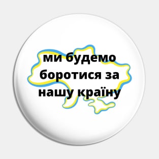 ми будемо боротися за нашу країну Pin