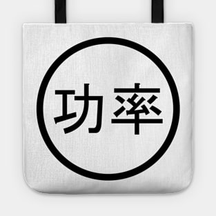 Chinese Language - Power Tote