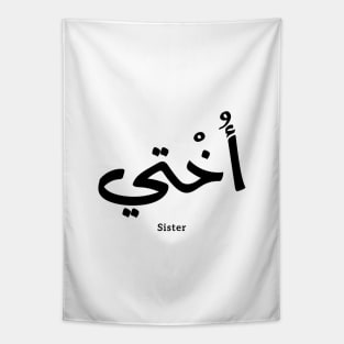 Okhti My sister in arabic calligraphy islamic, أختي Tapestry