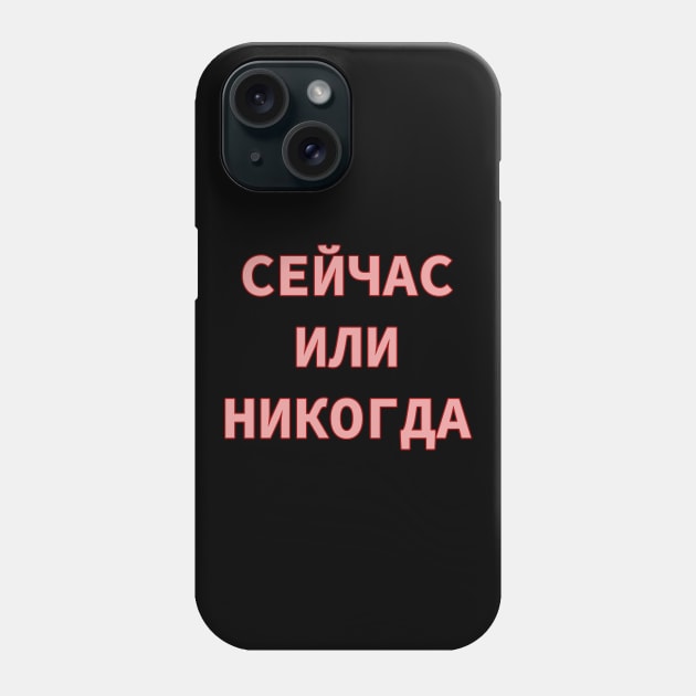 Russian Alphabet Cyrillic Script phrase meaning Now or Never Phone Case by strangelyhandsome