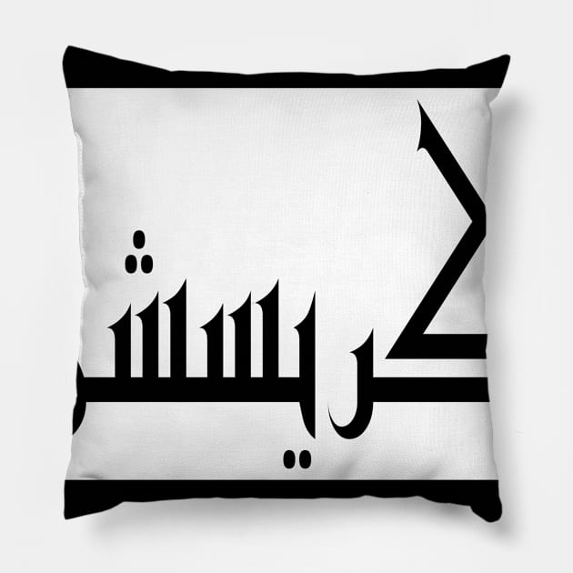 Christian in Cat/Farsi/Arabic Pillow by coexiststudio