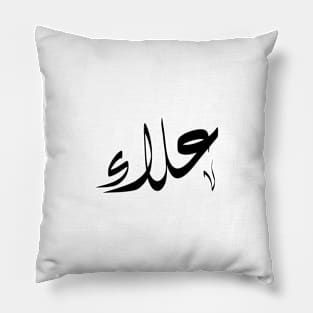 Alaa Arabic name علاء Pillow