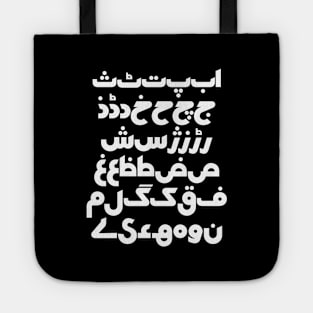 Bauhaus Urdu Alphabet Tote