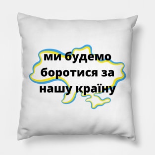 ми будемо боротися за нашу країну Pillow