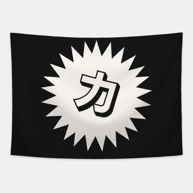 Strength Kanji - 力 - Power Kanji Symbol T-Shirt Tapestry by shiroikuroi