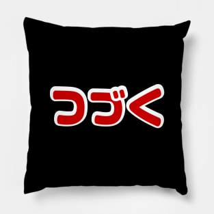 To Be Continued つづく Japanese Katakana Language Pillow