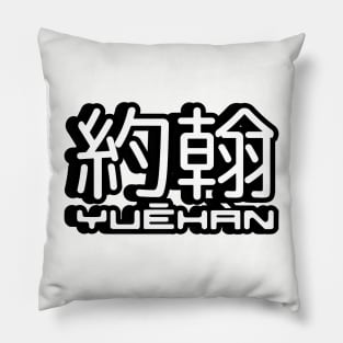 Name John (Yuehan) written in Mandarin Chinese language and pinyin pronunciation Pillow