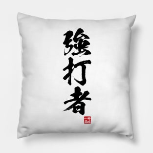 Slugger / 強打者 Japanese kanji Pillow