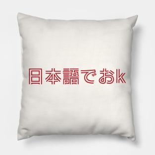 日本語でおk - Nihongo De OK - Japanese Internet Slang - ネットスラング Pillow