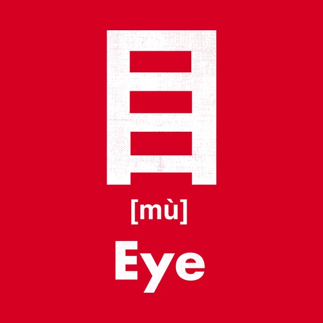 Eye Chinese Character (Radical 109) by launchinese