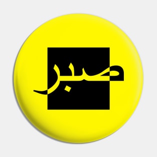 Sabr صبر - Islamic Pin