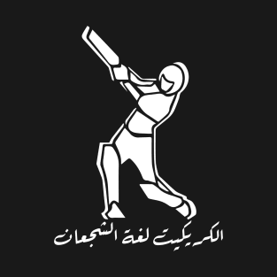 Cricket: The Language of the Brave - Arabic Calligraphy T-Shirt