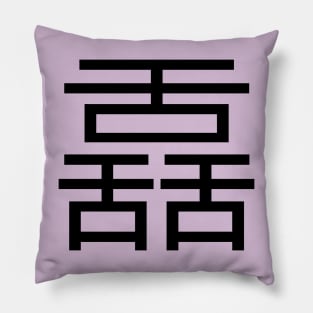 3 words in 1 word | Talkative 舙 Pillow