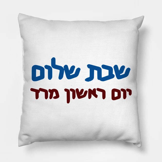 Shabbat Shalom, Yom Rishon Mered Pillow by dikleyt