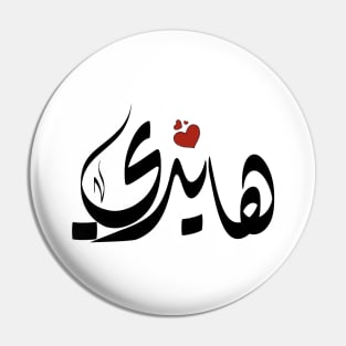 Haidi Arabic name هايدي Pin