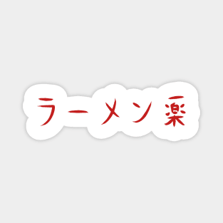 Ichiraku Ramen Sign Magnet