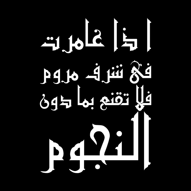 Inspirational Arabic Quote If you go after a desired honor with zeal Do not settle for anything less than the stars by ArabProud