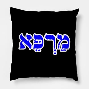 Hebrew Word for Healing Marpay Jeremiah 14-19 Pillow