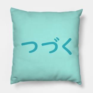 つづく | "to be continued" Pillow