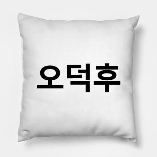 Korean Fan O-Deokhu 오덕후 Hangul Language Pillow