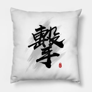 Strike "Ji/Geki" Calligraphy Art Pillow