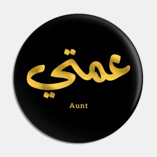 عمتي My Aunt in arabic 3amti Aunt (Father's side) Pin