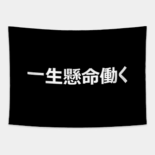 Work Hard In Japanese Language (一生懸命働く) Tapestry