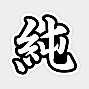 純 (Pure, Innocent ) japanese kanji writing - white text Magnet