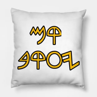 Rise Jacob (in paleo hebrew yellow text) Pillow