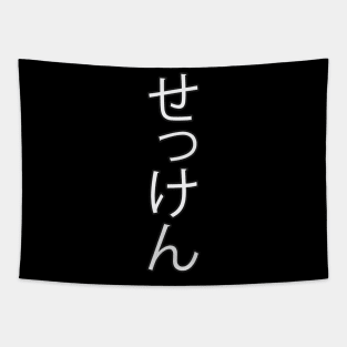 Sekken - Japanese Hiragana for "Soap" Tapestry