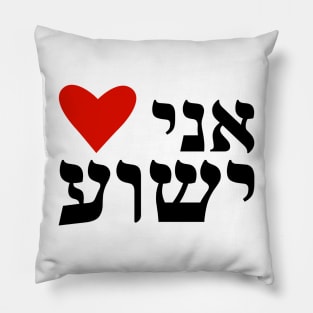 I Heart Jesus Hebrew Ani Heart Yeshua Messianic Pillow