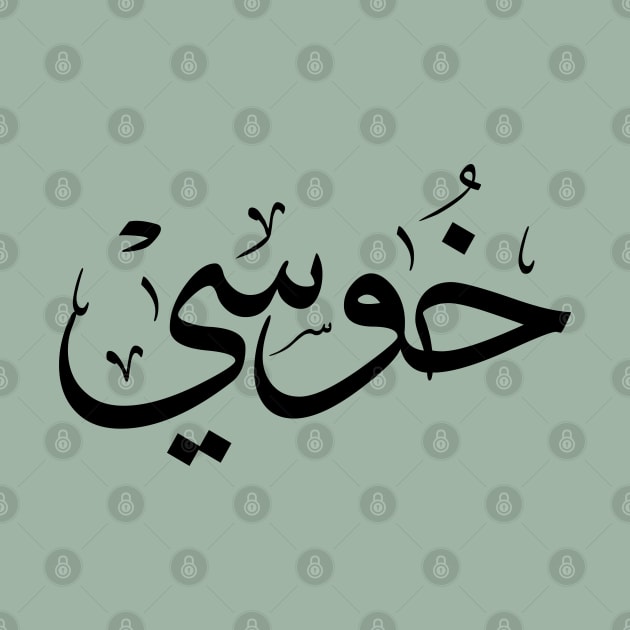 خوسي Jose name in arabic Calligraphy by Arabic calligraphy Gift 