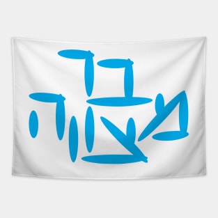 Hebrew Bar Mitzvah Tapestry