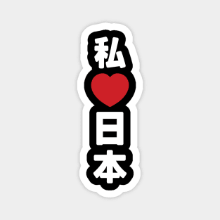 I Heart [Love] Japan 日本 [Nihon / Nippon] // Nihongo Japanese Kanji Magnet