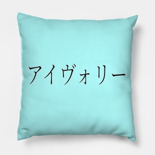 IVORY IN JAPANESE Pillow