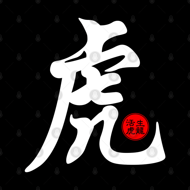 Tiger in Chinese Character Symbol Calligraphy Japanese Kanji Stamp Seal by Enriched by Art