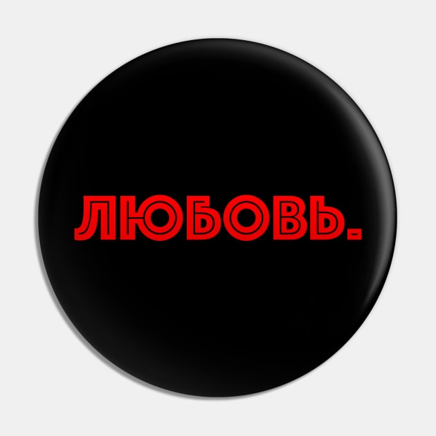 Russian word in Cyrillic meaning Love (Любовь) Pin by strangelyhandsome