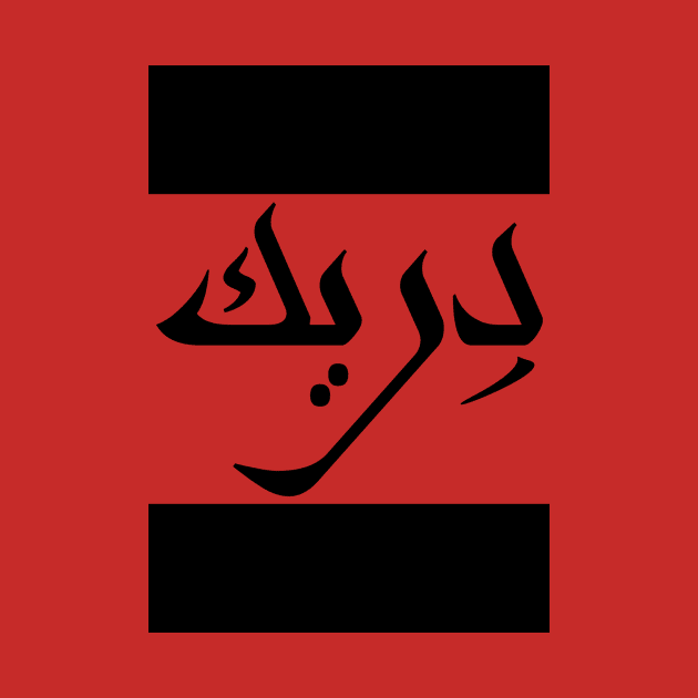 Derrick in Cat/Farsi/Arabic by coexiststudio