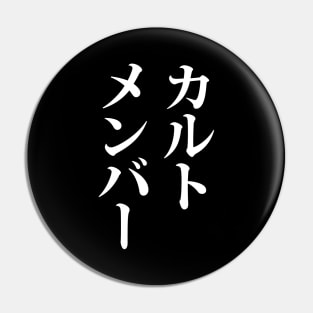 Japanese Cult Member | カルトメンバー Pin