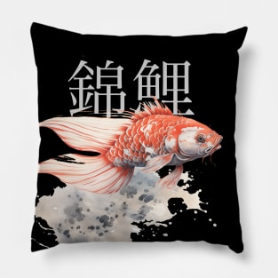 Koi Pond: Calming Koi Fish with the Japanese Kanji for Koi (錦鯉) above on a Dark Background Pillow