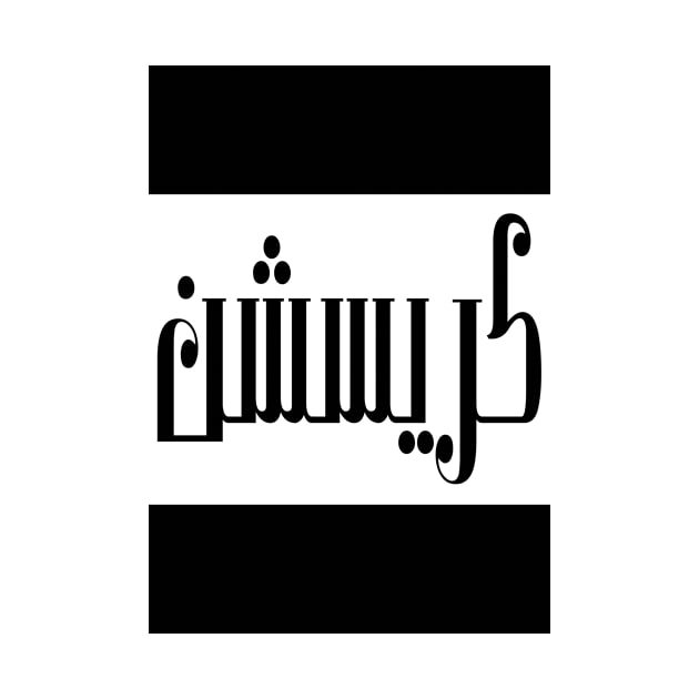 Christian in Cat/Farsi/Arabic by coexiststudio