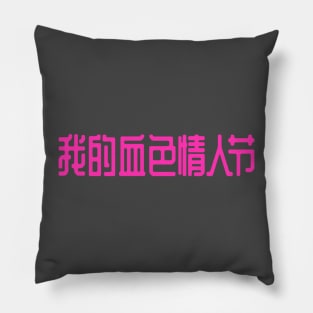 My Bloody Valentine in Chinese Pillow