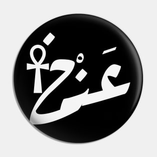 Eternal Life in Arabic Calligraphy: Ankh Symbol Shirt and Sticker Pin