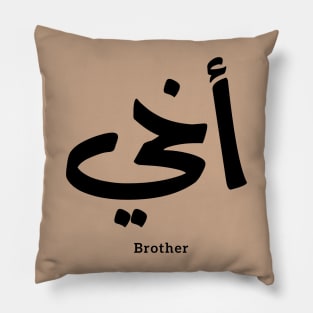 Akhi, My brother ,arabic calligraphy, islamic, أخي, arabic , family, gift for everyone, eid gift, ramadan gift, My Brother, love, arabic art, islamic art, Pillow