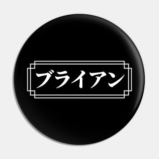 "BRIAN" Name in Japanese Pin