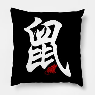 Rat / Mouse - Chinese Word / Character / Calligraphy and Paper Cutting, Japanese Kanji Pillow